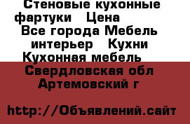 Стеновые кухонные фартуки › Цена ­ 1 400 - Все города Мебель, интерьер » Кухни. Кухонная мебель   . Свердловская обл.,Артемовский г.